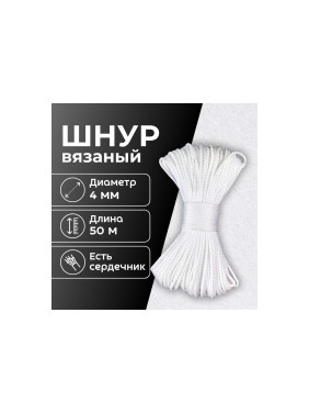 Шнур вязаный полипропиленовый ООО Оптхозторг 4 мм 50 м белый 0384502