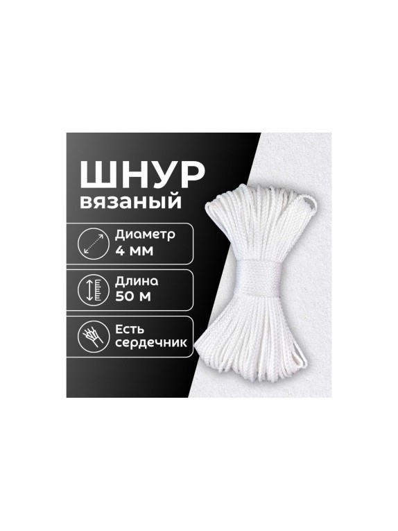 Шнур вязаный полипропиленовый ООО Оптхозторг 4 мм 50 м белый 0384502