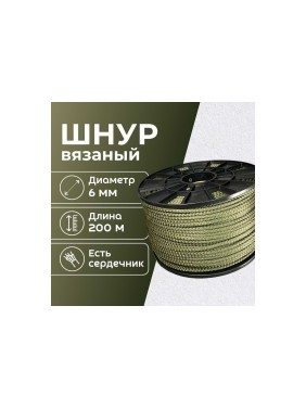 Шнур вязаный полипроипленовый ООО Оптхозторг 6 мм 200 м хаки 03862008