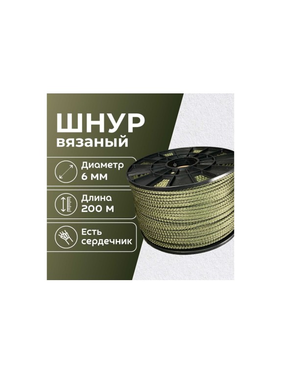 Шнур вязаный полипроипленовый ООО Оптхозторг 6 мм 200 м хаки 03862008