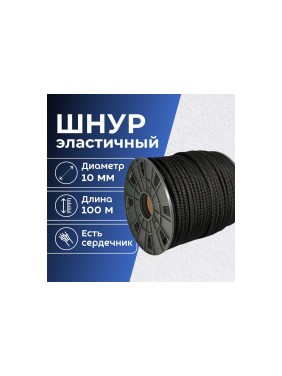 Шнур резиновый ООО Оптхозторг 10 мм 100 м оплетка полипропилен эластичный черный 078101003
