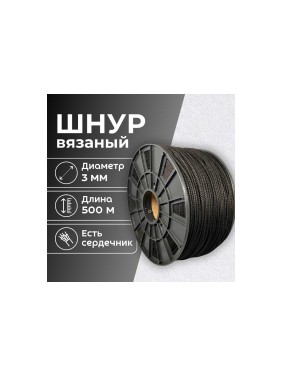 Шнур вязаный полипропиленовый ООО Оптхозторг 3 мм 500 м черный 03835003