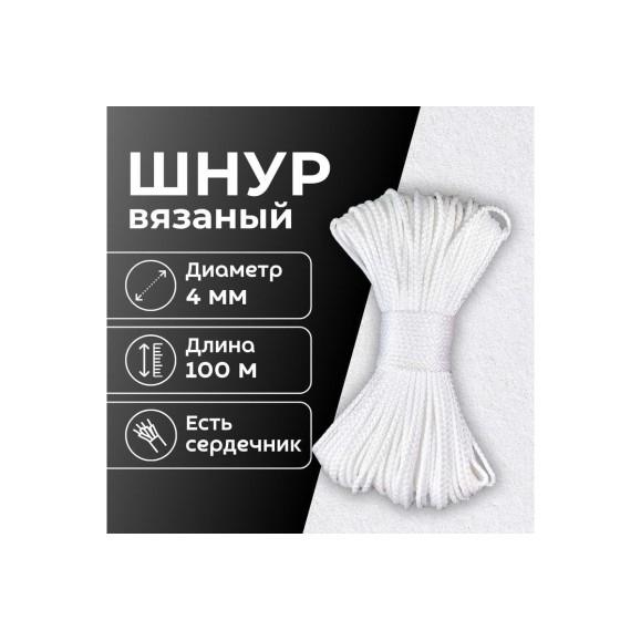 Шнур вязаный полипропиленовый ООО Оптхозторг 4 мм 100 м белый 03841002
