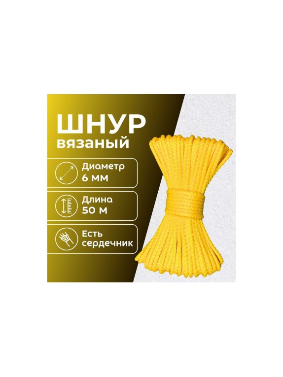 Шнур вязаный полипропиленовый ООО Оптхозторг 6 мм 50 м желтый 0386506