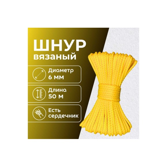 Шнур вязаный полипропиленовый ООО Оптхозторг 6 мм 50 м желтый 0386506