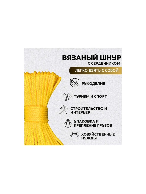 Шнур вязаный полипропиленовый ООО Оптхозторг 6 мм 50 м желтый 0386506