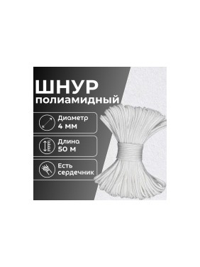 Шнур плетеный полиамидный ООО Оптхозторг 4 мм 50 м белый 0184502