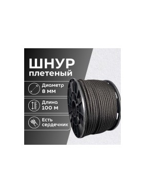 Шнур плетеный полипропиленовый ООО Оптхозторг 8 мм 100 м черный 05881003