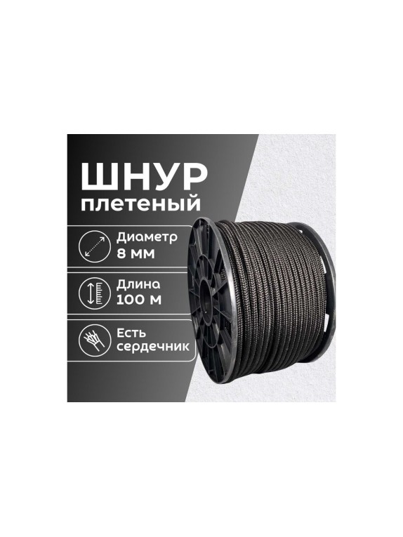 Шнур плетеный полипропиленовый ООО Оптхозторг 8 мм 100 м черный 05881003