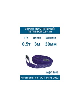 Строп текстильный петлевой ООО Грузкомплект стп 0,5т 3м СТП053
