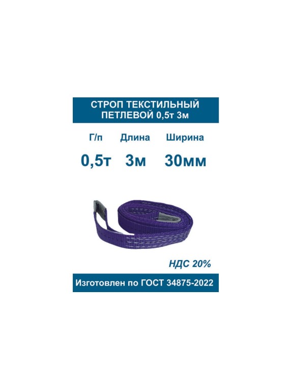 Строп текстильный петлевой ООО Грузкомплект стп 0,5т 3м СТП053