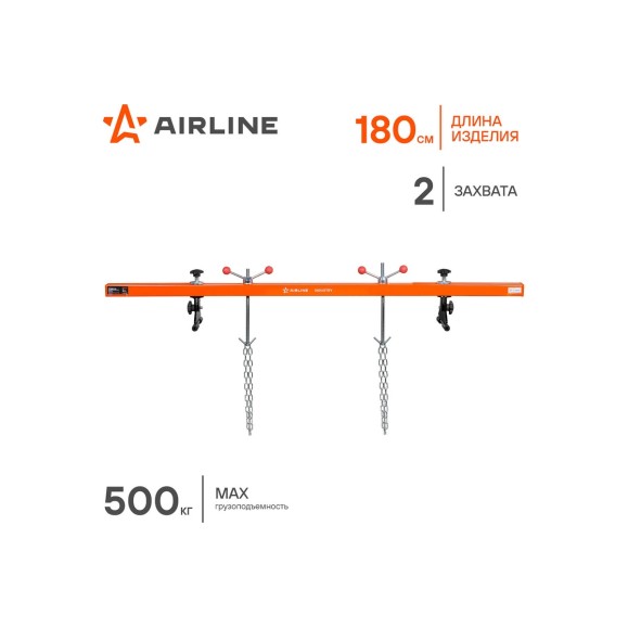 Траверса для вывешивания двигателя AIRLINE 500кг L=180см, 2 захвата ATHE03