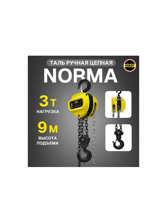 Таль ручная шестеренная цепная OCALIFT NORMA 3т 9м ТРШ nm30009