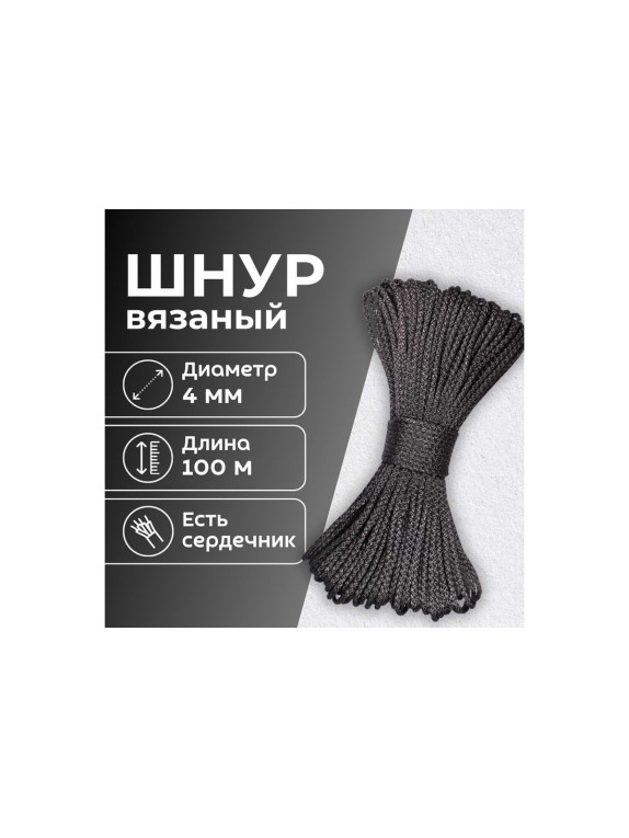 Шнур вязаный полипропиленовый ООО Оптхозторг 4 мм 100 м черный 03841003