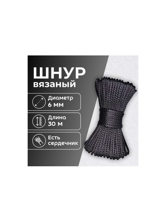 Шнур вязаный полипропиленовый ООО Оптхозторг 6 мм 30 м черный 0386303