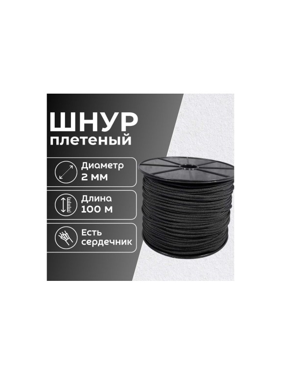 Шнур плетеный полипропиленовый ООО Оптхозторг 2 мм 100 м черный 05821003
