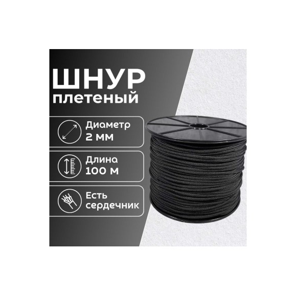 Шнур плетеный полипропиленовый ООО Оптхозторг 2 мм 100 м черный 05821003