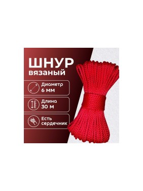 Шнур вязаный полипропиленовый ООО Оптхозторг 6 мм 30 м красный 0386305