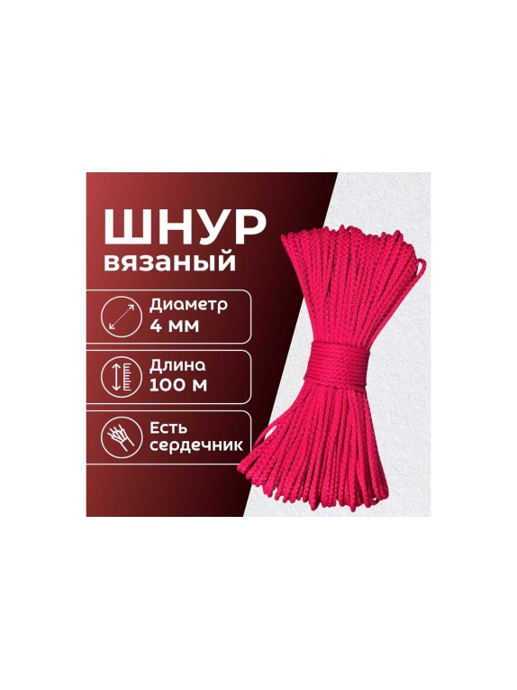 Шнур вязаный полипропиленовый ООО Оптхозторг 4 мм 100 м красный 03841005