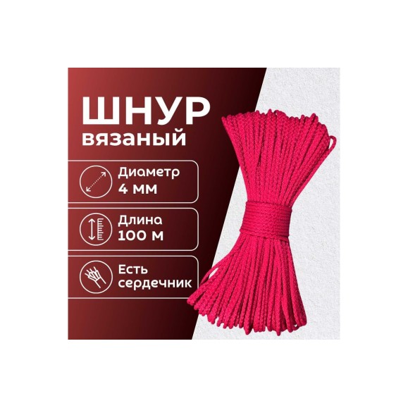 Шнур вязаный полипропиленовый ООО Оптхозторг 4 мм 100 м красный 03841005