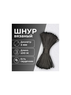 Шнур вязаный полипропиленовый ООО Оптхозторг 3 мм 100 м черный 03831003