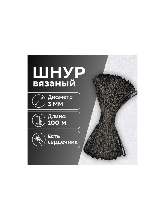 Шнур вязаный полипропиленовый ООО Оптхозторг 3 мм 100 м черный 03831003
