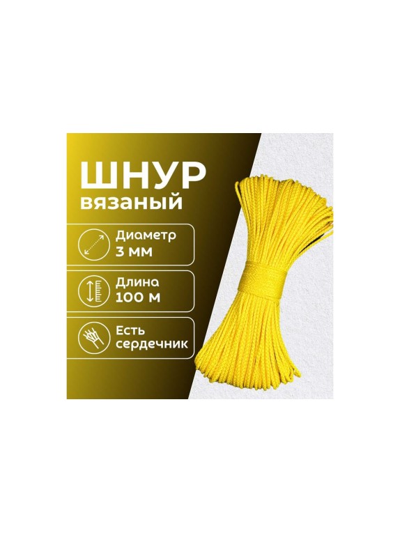 Шнур вязаный полипропиленовый ООО Оптхозторг 3 мм 100 м цвет желтый 03831006