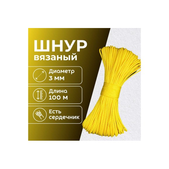 Шнур вязаный полипропиленовый ООО Оптхозторг 3 мм 100 м цвет желтый 03831006