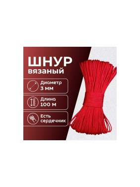 Шнур вязаный полипропиленовый ООО Оптхозторг 3 мм 100 м красный 03831005