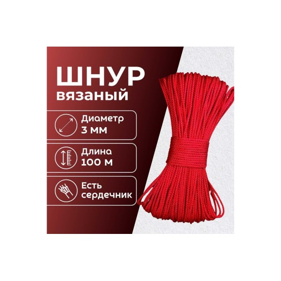 Шнур вязаный полипропиленовый ООО Оптхозторг 3 мм 100 м красный 03831005