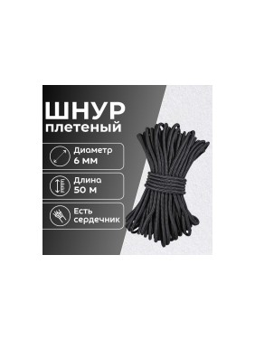 Шнур плетеный полипропиленовый ООО Оптхозторг 6 мм 50 м черный 0586503