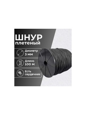 Шнур плетеный полипропиленовый ООО Оптхозторг 3 мм 100 м черный 05831003