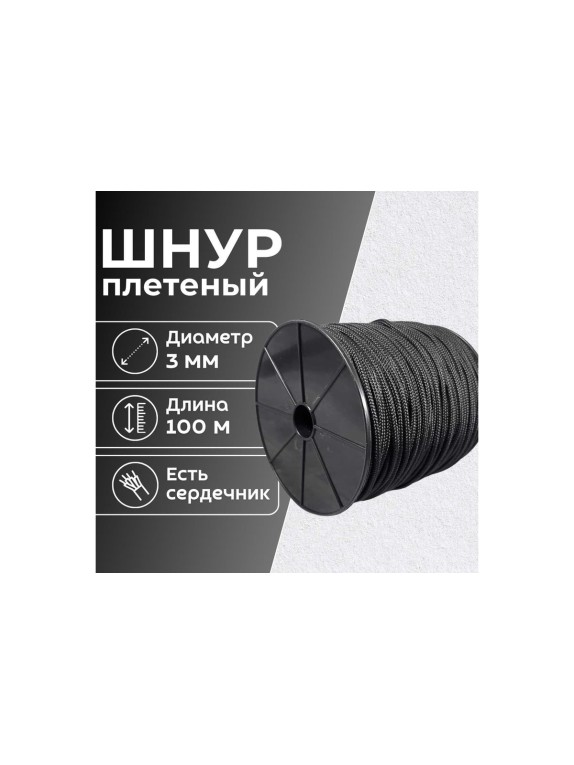 Шнур плетеный полипропиленовый ООО Оптхозторг 3 мм 100 м черный 05831003