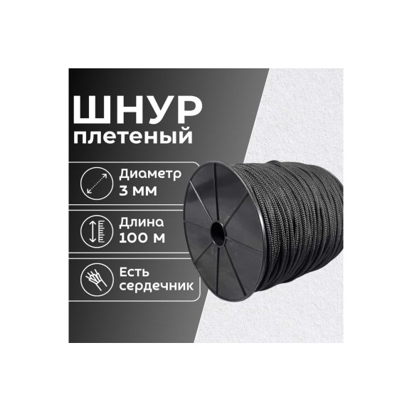Шнур плетеный полипропиленовый ООО Оптхозторг 3 мм 100 м черный 05831003