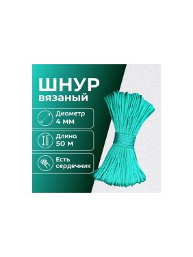 Шнур вязаный полипропиленовый ООО Оптхозторг 4 мм 50 м зеленый 0384507