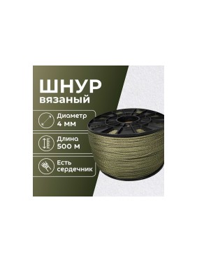 Шнур вязаный полипропиленовый ООО Оптхозторг 4 мм 500 м хаки 03845008