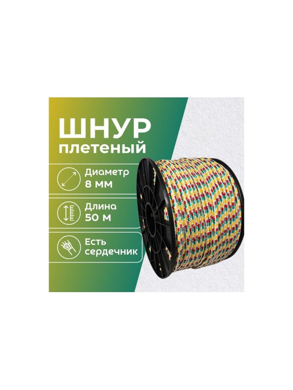Шнур плетеный полипропиленовый ООО Оптхозторг 8 мм 50 м разноцветный 0588501