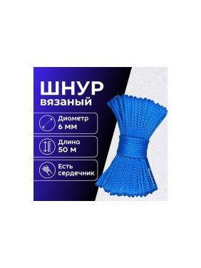 Шнур вязаный полипропиленовый ООО Оптхозторг 6 мм 50 м синий 0386504