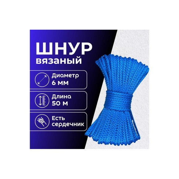 Шнур вязаный полипропиленовый ООО Оптхозторг 6 мм 50 м синий 0386504