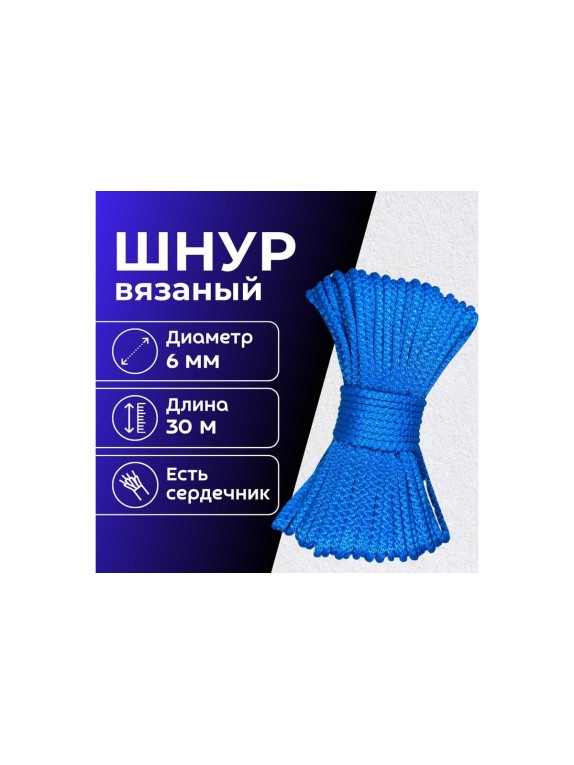 Шнур вязаный полипропиленовый ООО Оптхозторг 6 мм 30 м синий 0386304