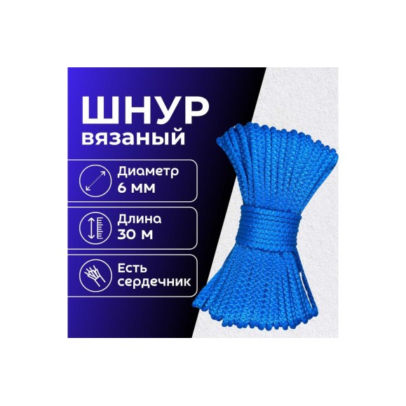 Шнур вязаный полипропиленовый ООО Оптхозторг 6 мм 30 м синий 0386304