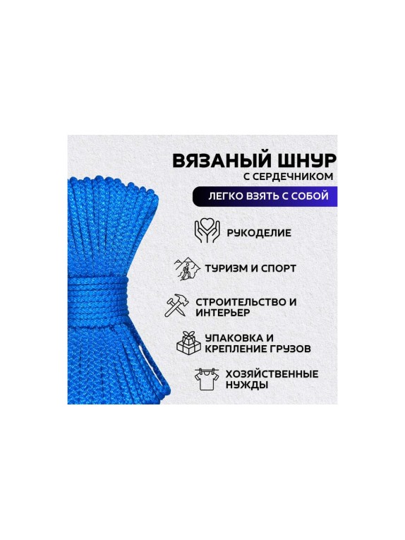 Шнур вязаный полипропиленовый ООО Оптхозторг 6 мм 30 м синий 0386304