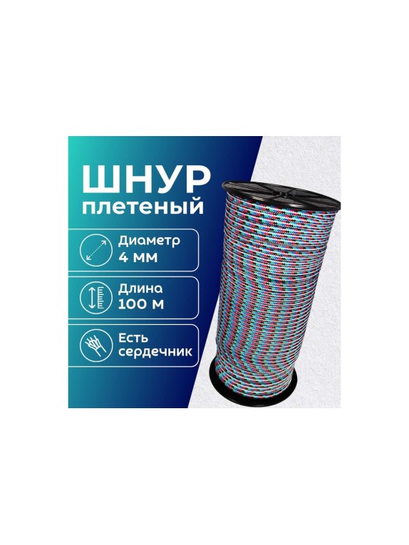 Шнур плетеный полипропиленовый ООО Оптхозторг 4 мм 100 м разноцветный 05841001