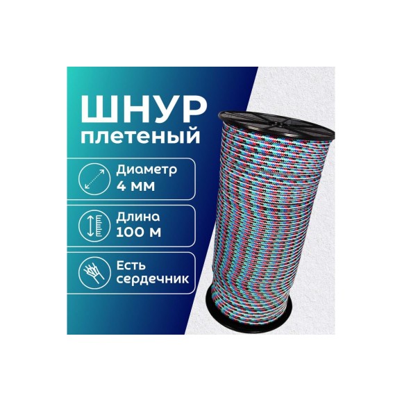 Шнур плетеный полипропиленовый ООО Оптхозторг 4 мм 100 м разноцветный 05841001