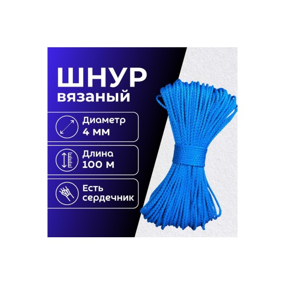 Шнур вязаный полипропиленовый ООО Оптхозторг 4 мм 100 м синий 03841004