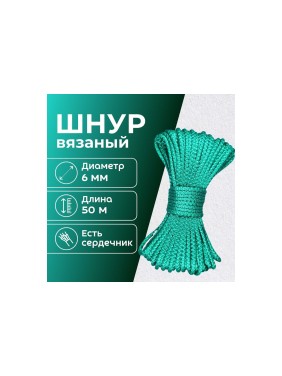 Шнур вязаный полипропиленовый ООО Оптхозторг 6 мм 50 м зелёный 0386507