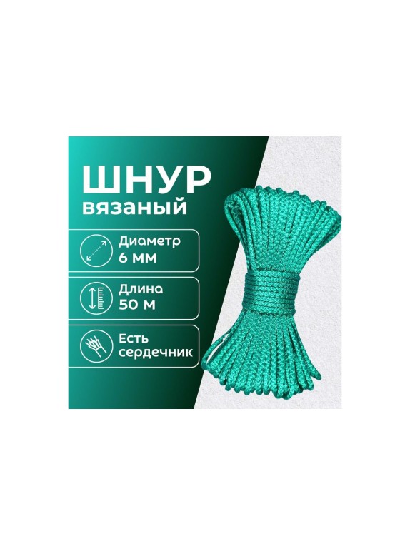 Шнур вязаный полипропиленовый ООО Оптхозторг 6 мм 50 м зелёный 0386507