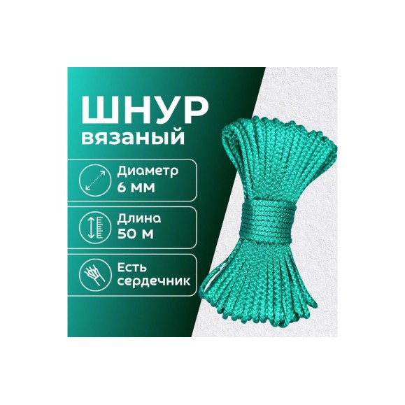 Шнур вязаный полипропиленовый ООО Оптхозторг 6 мм 50 м зелёный 0386507