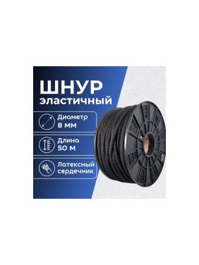Шнур резиновый ООО Оптхозторг 8 мм 50 м оплетка полипропилен эластичный черный 0788503