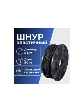Шнур резиновый ООО Оптхозторг 6 мм 50 м полипропиленовый эластичный черный 0786503